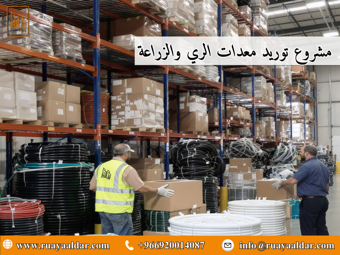 مشروع توريد معدات الري والزراعة – منطقة تبوك